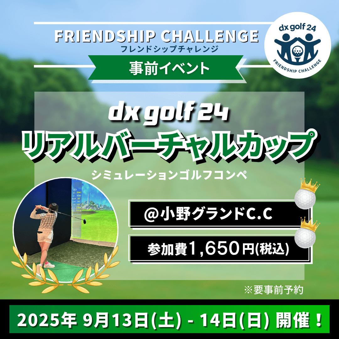dx golf 24リアルバーチャルカップ開催