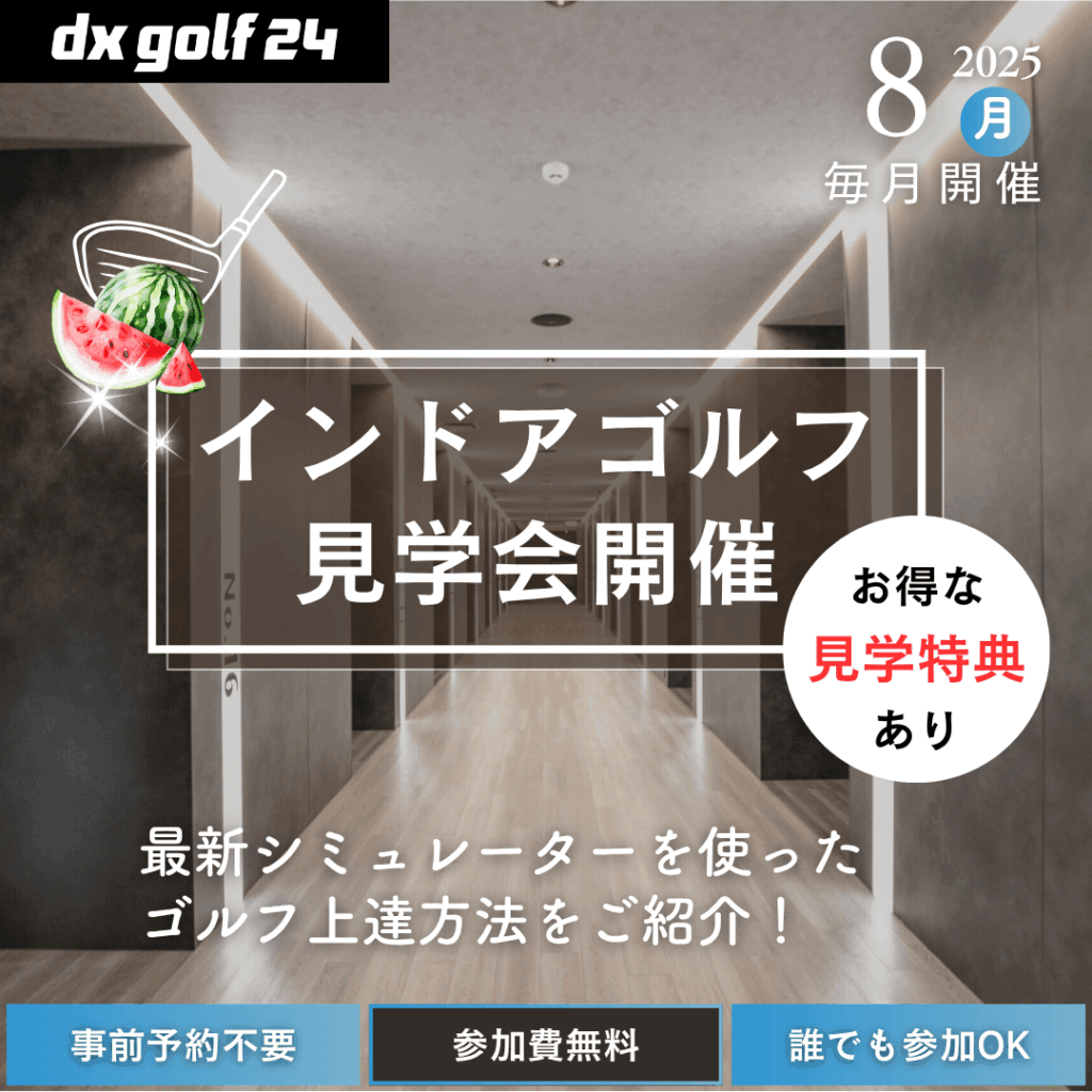 2025年8月 dx golf 24 インドアゴルフ見学会開催