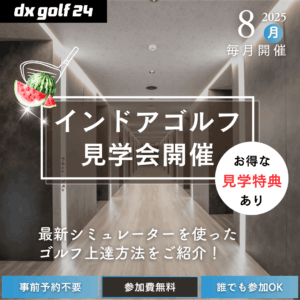 2025年8月 dx golf 24 インドアゴルフ見学会開催