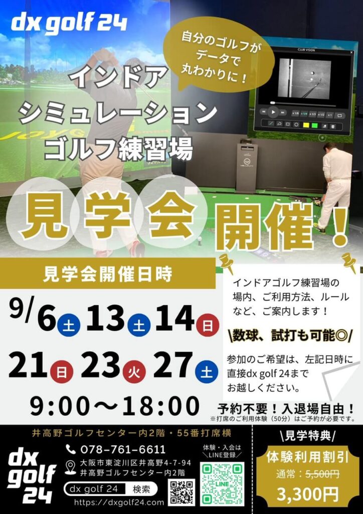 dx golf 24見学会9月開催のお知らせ