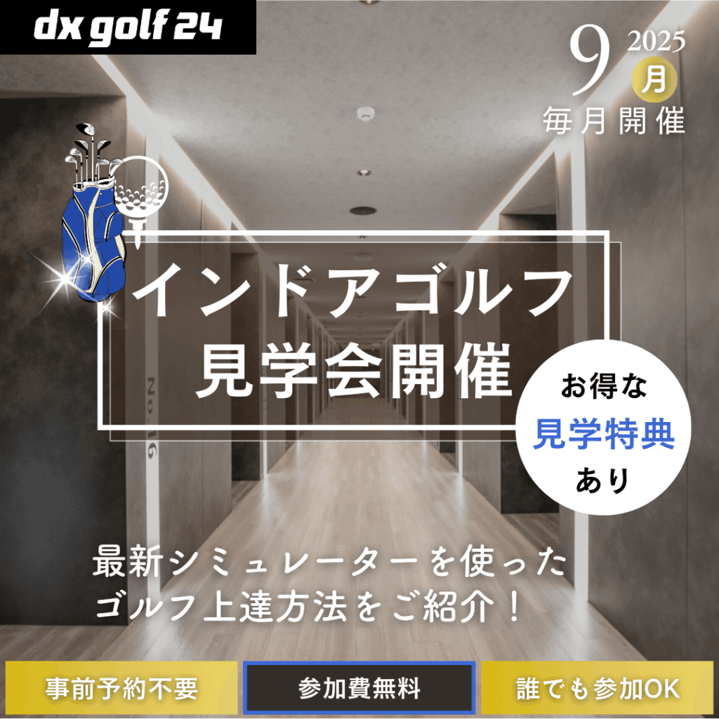 2025年9月 dx golf 24 インドアゴルフ見学会開催