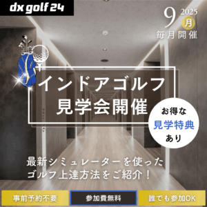 2025年9月 dx golf 24 インドアゴルフ見学会開催