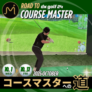 コースマスターへの道2025年10月開催案内