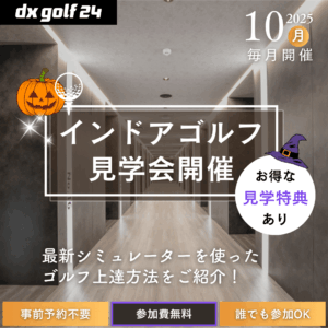 2025年10月 dx golf 24 インドアゴルフ見学会開催