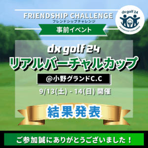 dx golf 24リアルバーチャルカップ＠小野グランドC.C INコース　結果発表