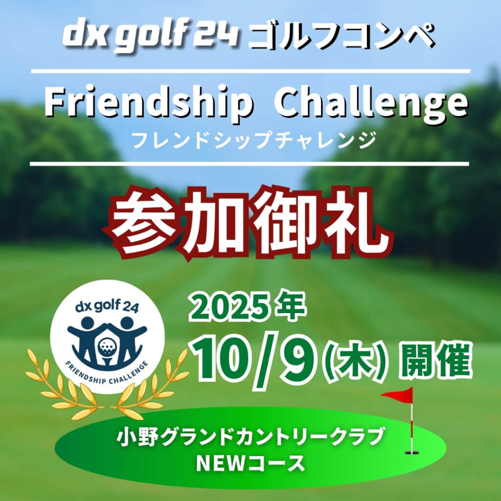 dx golf 24コンペ参加御礼