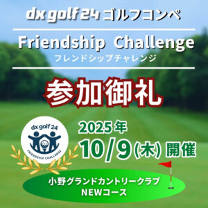 dx golf 24コンペ参加御礼