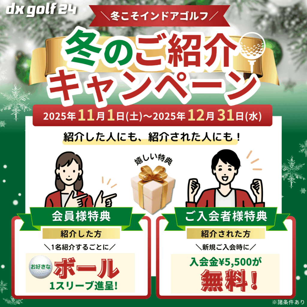 dx golf 24 冬のご紹介キャンペーン2025