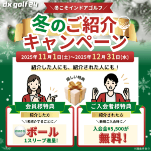 dx golf 24 冬のご紹介キャンペーン2025