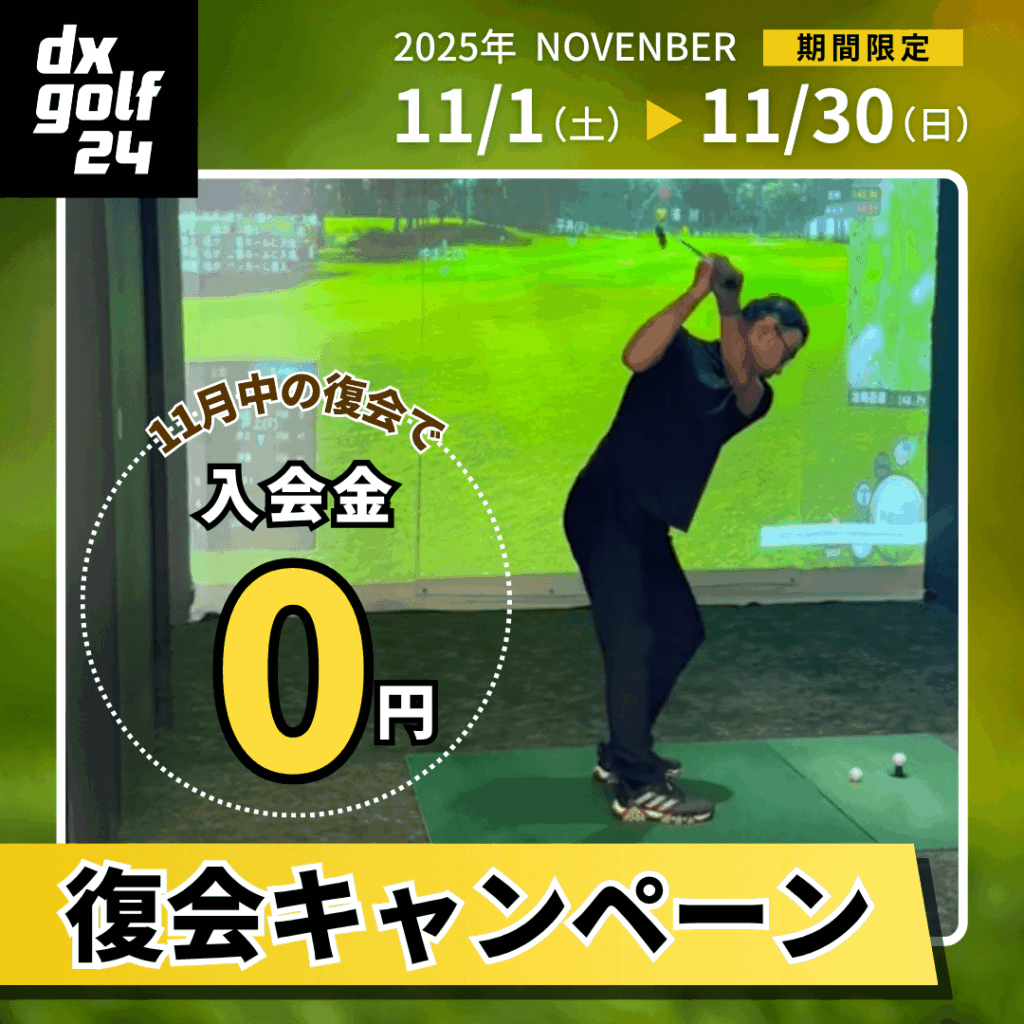 復会キャンペーン2025