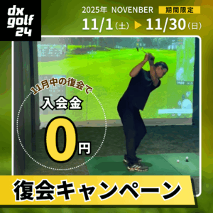 復会キャンペーン2025