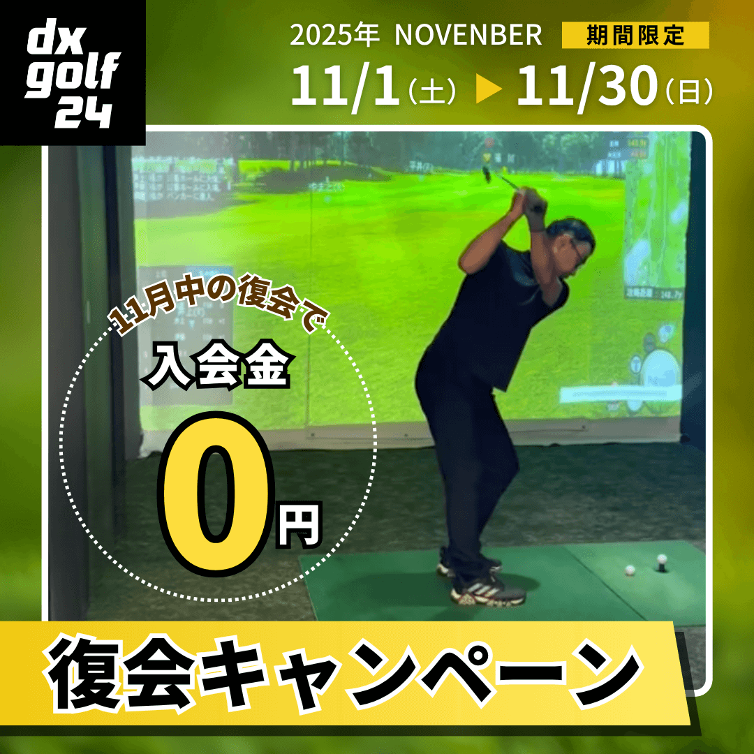 復会キャンペーン2025