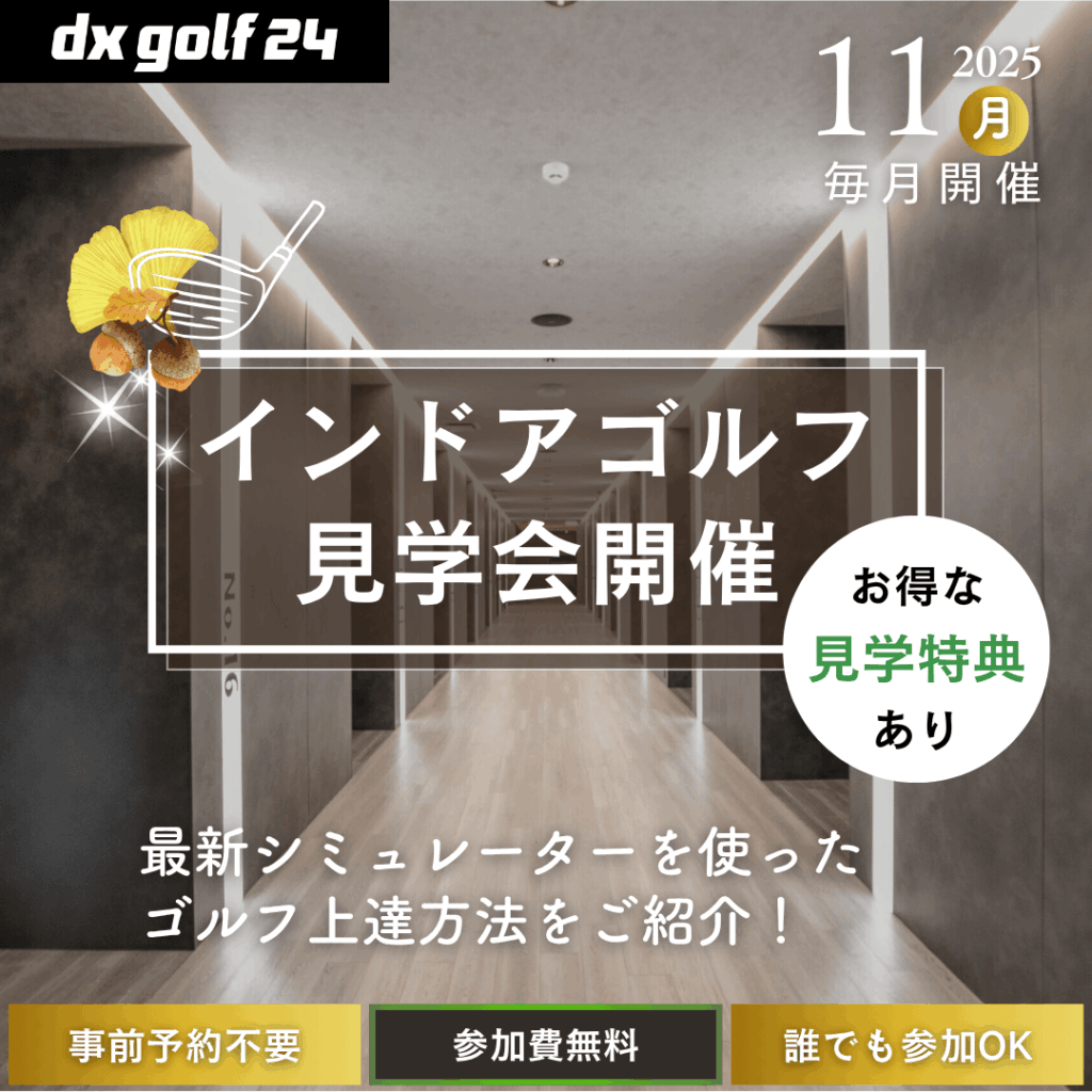 2025年11月 dx golf 24 インドアゴルフ見学会開催