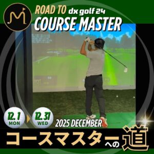 コースマスターへの道2025年12月開催案内