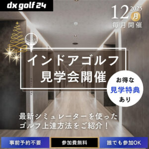 2025年12月 dx golf 24 インドアゴルフ見学会開催