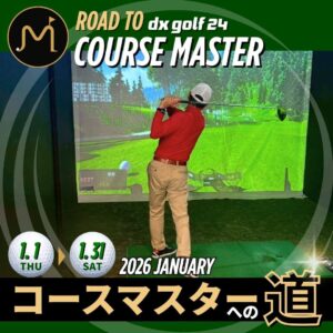 コースマスターへの道2026年1月開催案内