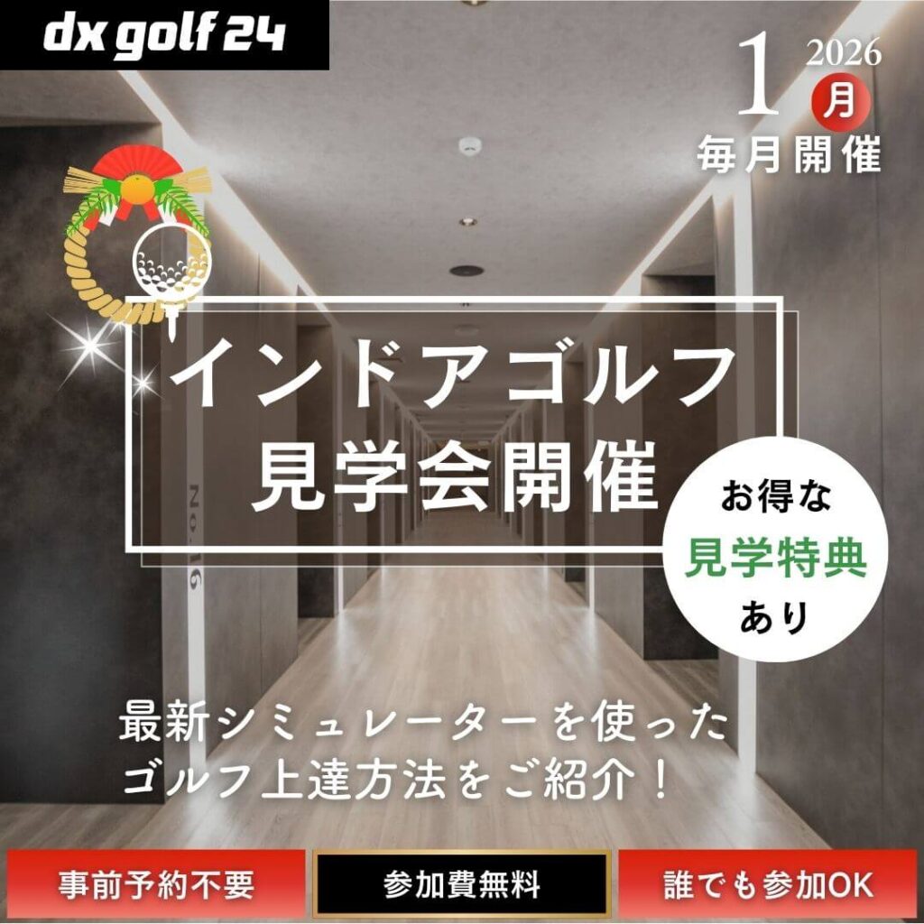 2026年1月 dx golf 24 インドアゴルフ見学会開催