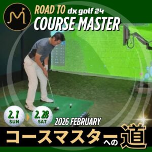 コースマスターへの道2026年2月開催案内