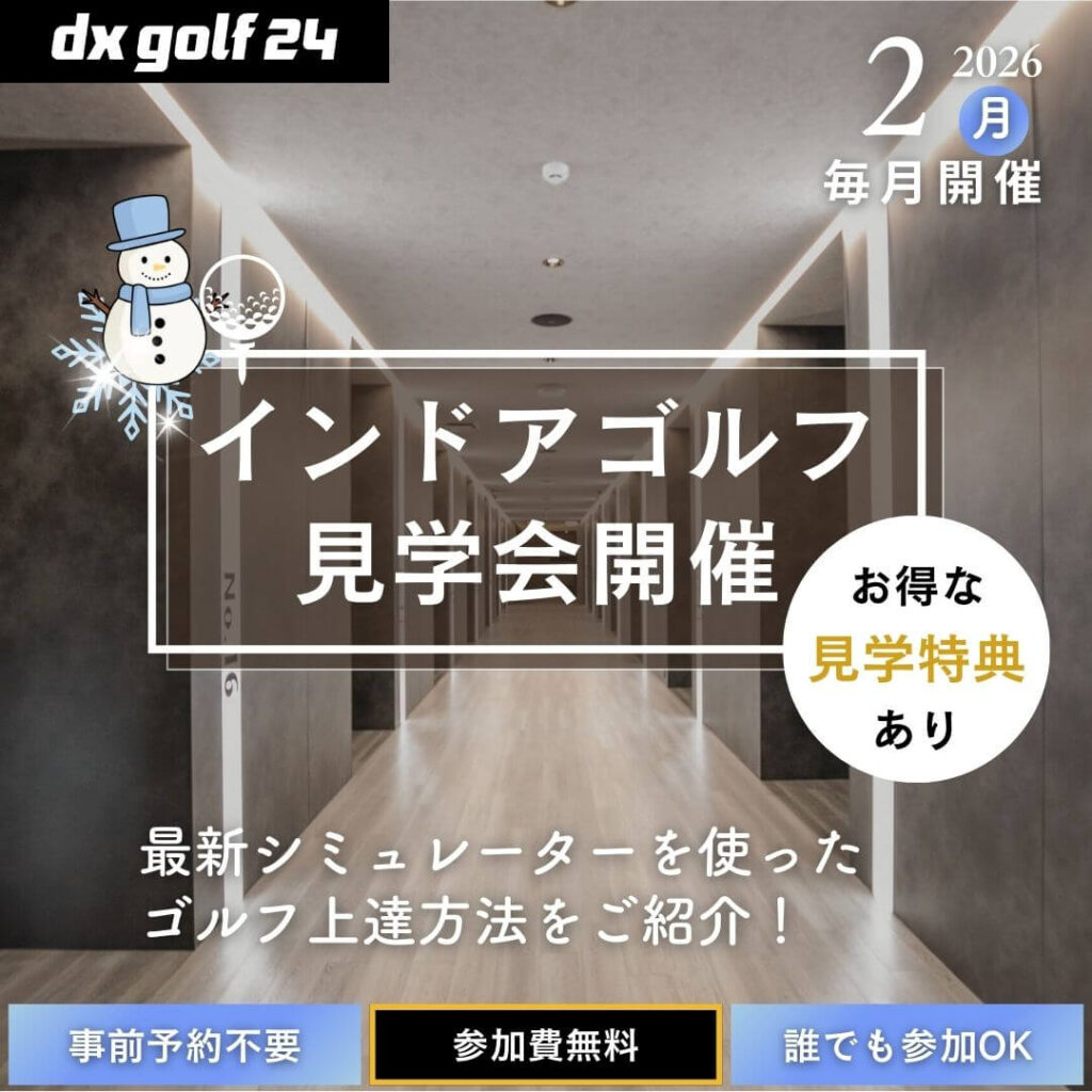 2026年2月 dx golf 24 インドアゴルフ見学会開催