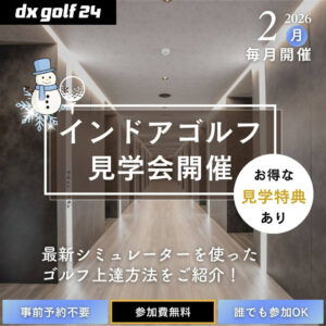 2026年2月 dx golf 24 インドアゴルフ見学会開催