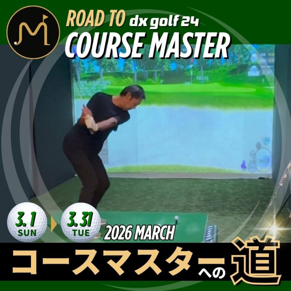 コースマスターへの道2026年3月開催案内