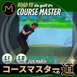 コースマスターへの道2026年3月開催案内