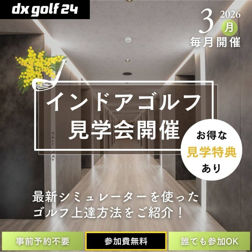 2026年3月 dx golf 24 インドアゴルフ見学会開催