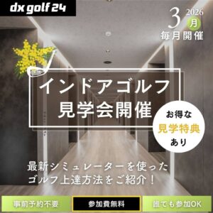 2026年3月 dx golf 24 インドアゴルフ見学会開催