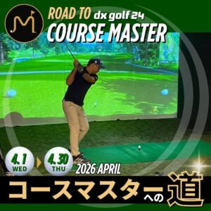 コースマスターへの道2026年4月開催案内