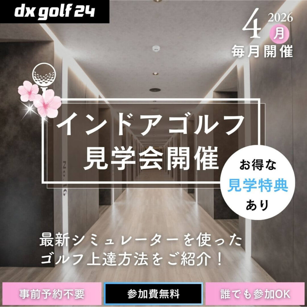 2026年4月 dx golf 24 インドアゴルフ見学会開催