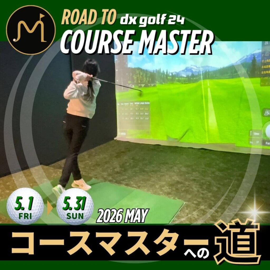 コースマスターへの道2026年5月開催案内