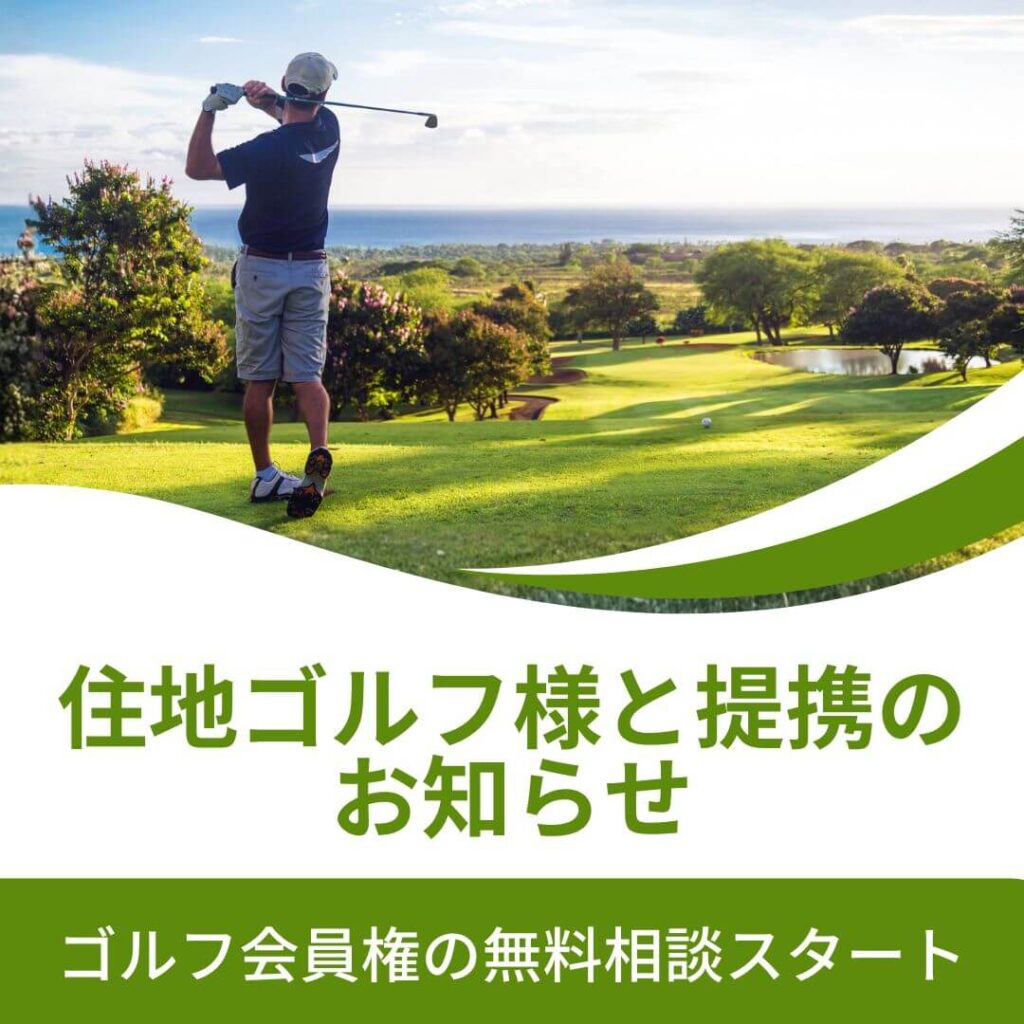 ゴルフ会員権の無料相談スタート