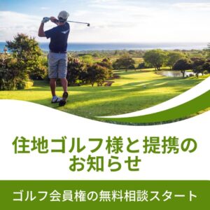 ゴルフ会員権の無料相談スタート