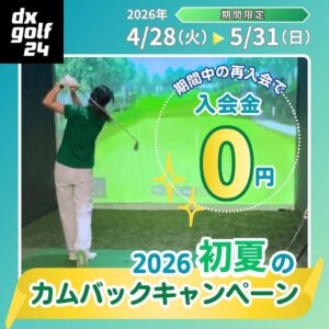 初夏のカムバックキャンペーン2026