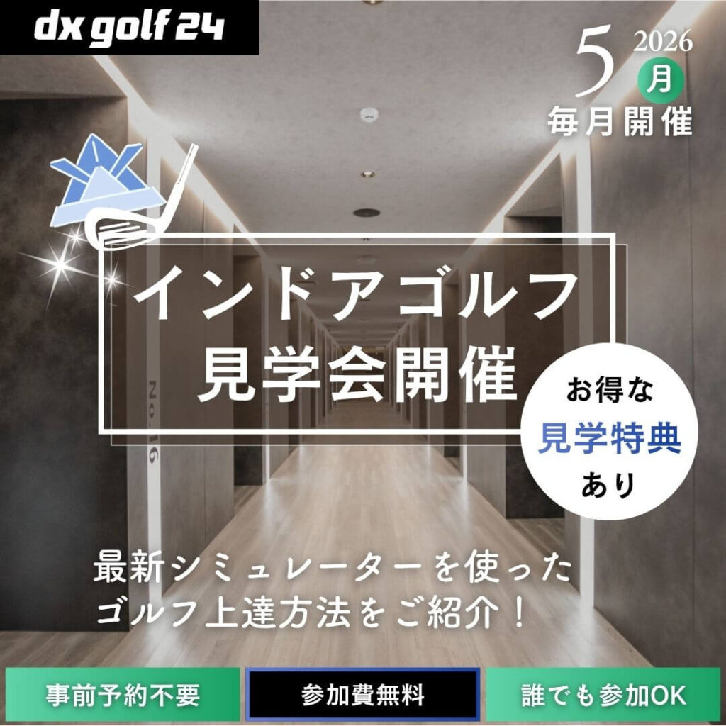 2026年5月 dx golf 24 インドアゴルフ見学会開催