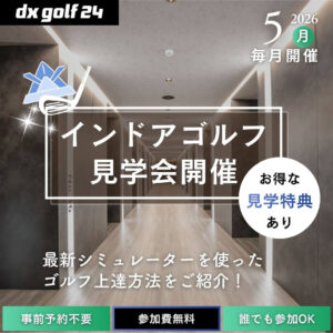 2026年5月 dx golf 24 インドアゴルフ見学会開催