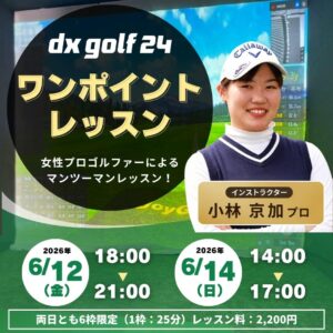 dx golf 24ワンポイントレッスン開催