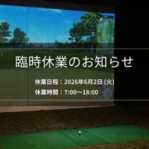 システムアップデート及びメンテナンス作業による臨時休業のお知らせ