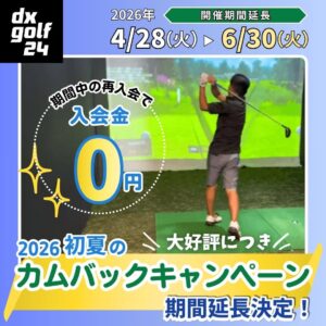 初夏のカムバックキャンペーン2026