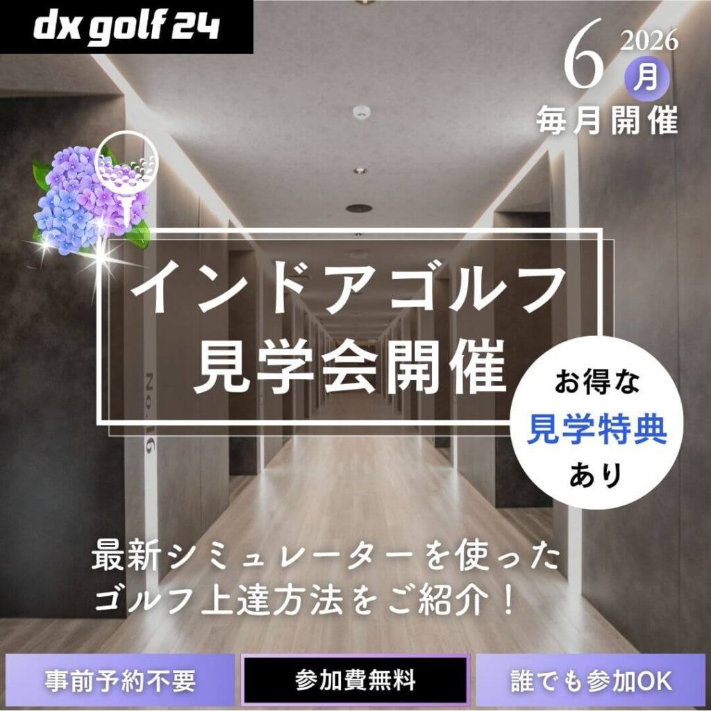 2026年6月 dx golf 24 インドアゴルフ見学会開催