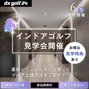 2026年6月 dx golf 24 インドアゴルフ見学会開催