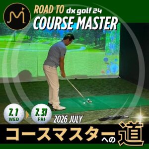 コースマスターへの道2026年7月開催案内