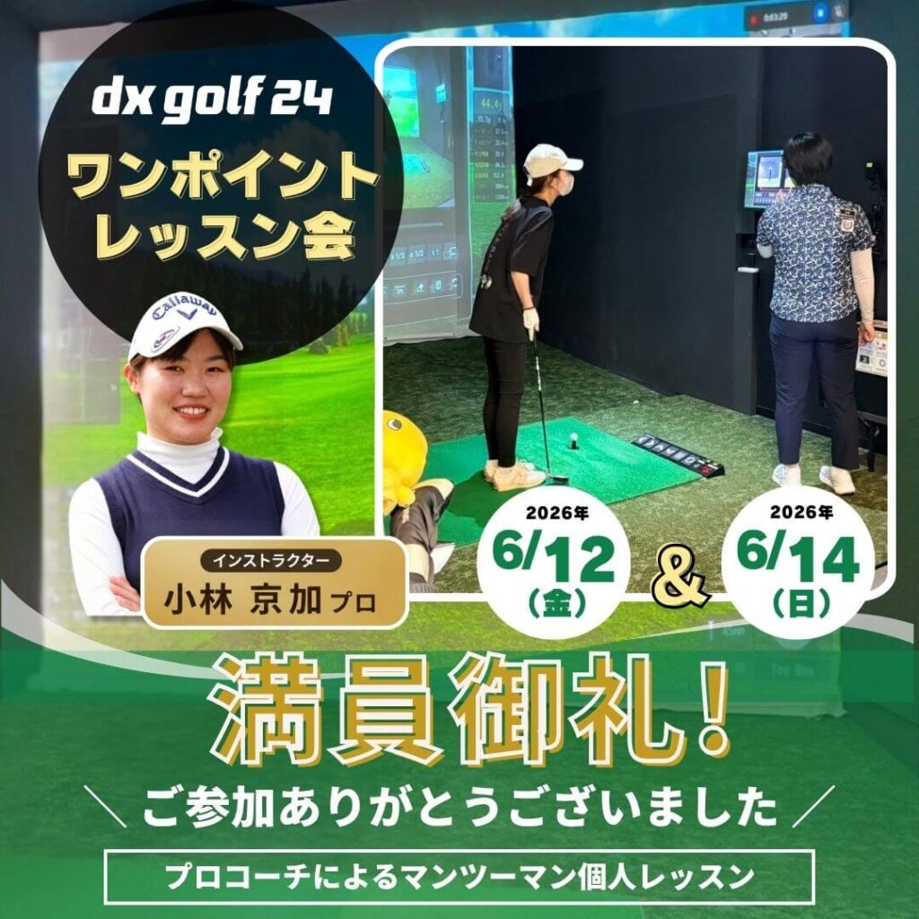 dx golf 24ワンポイントレッスン開催のご報告