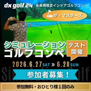 dx golf 24シミュレーションゴルフコンペテスト開催のお知らせ