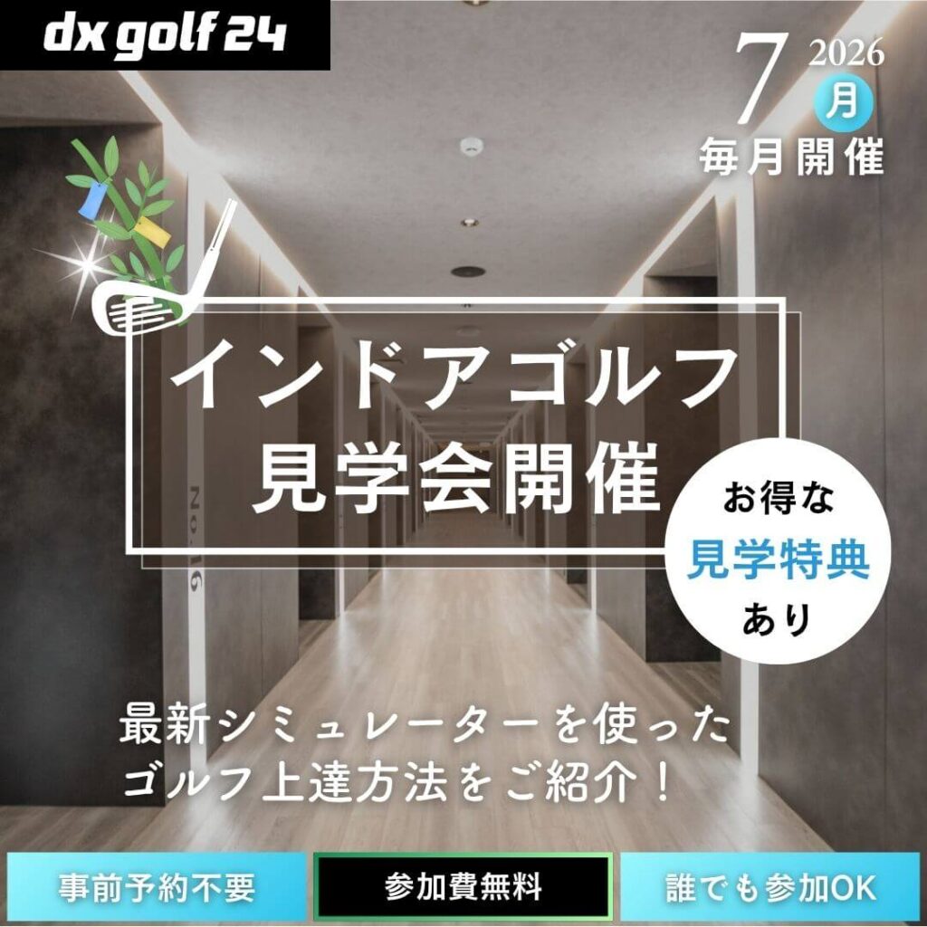 2026年7月 dx golf 24 インドアゴルフ見学会開催