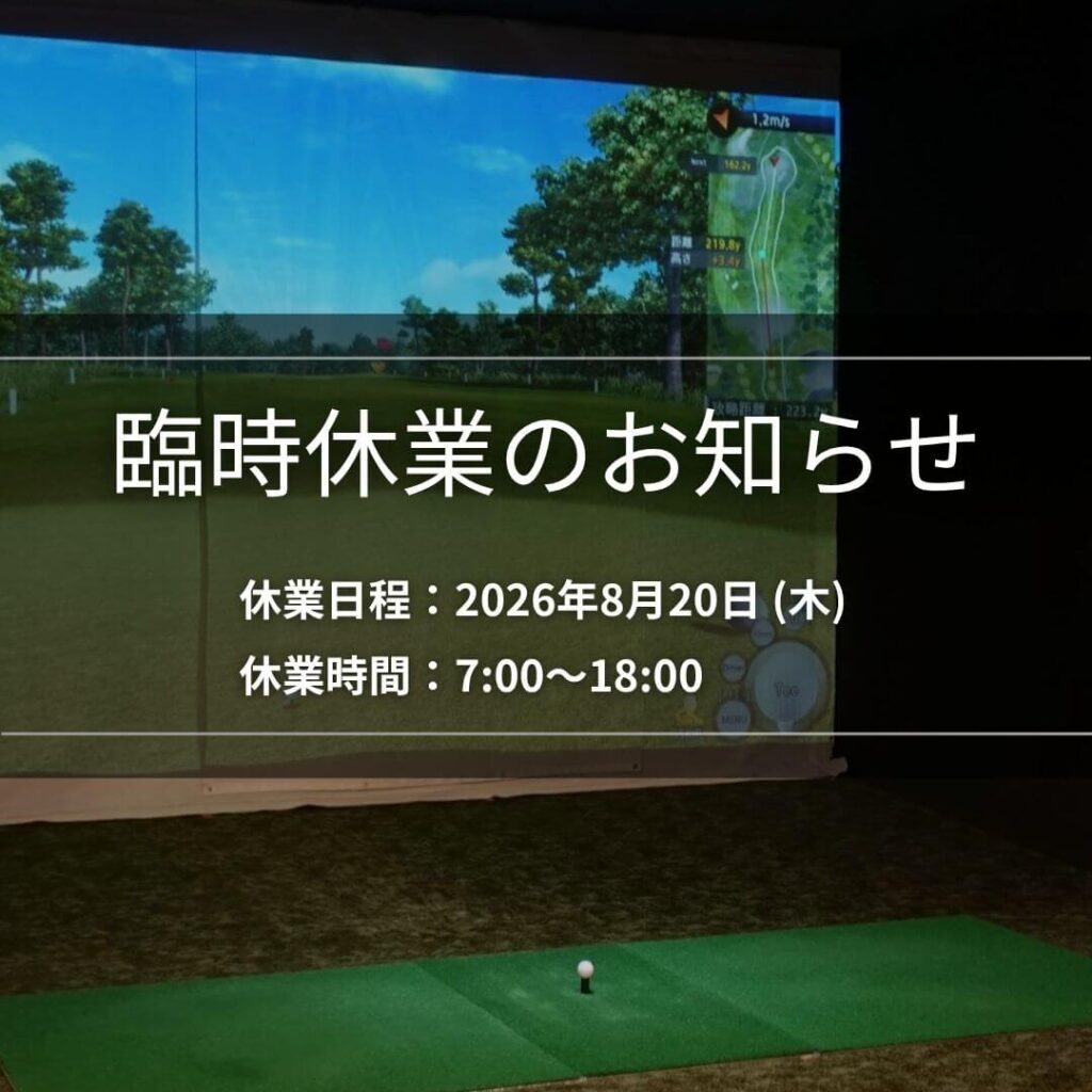 メンテナンス作業による臨時休業のお知らせ