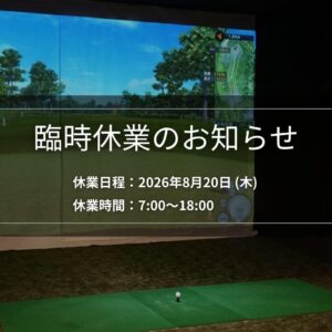 メンテナンス作業による臨時休業のお知らせ