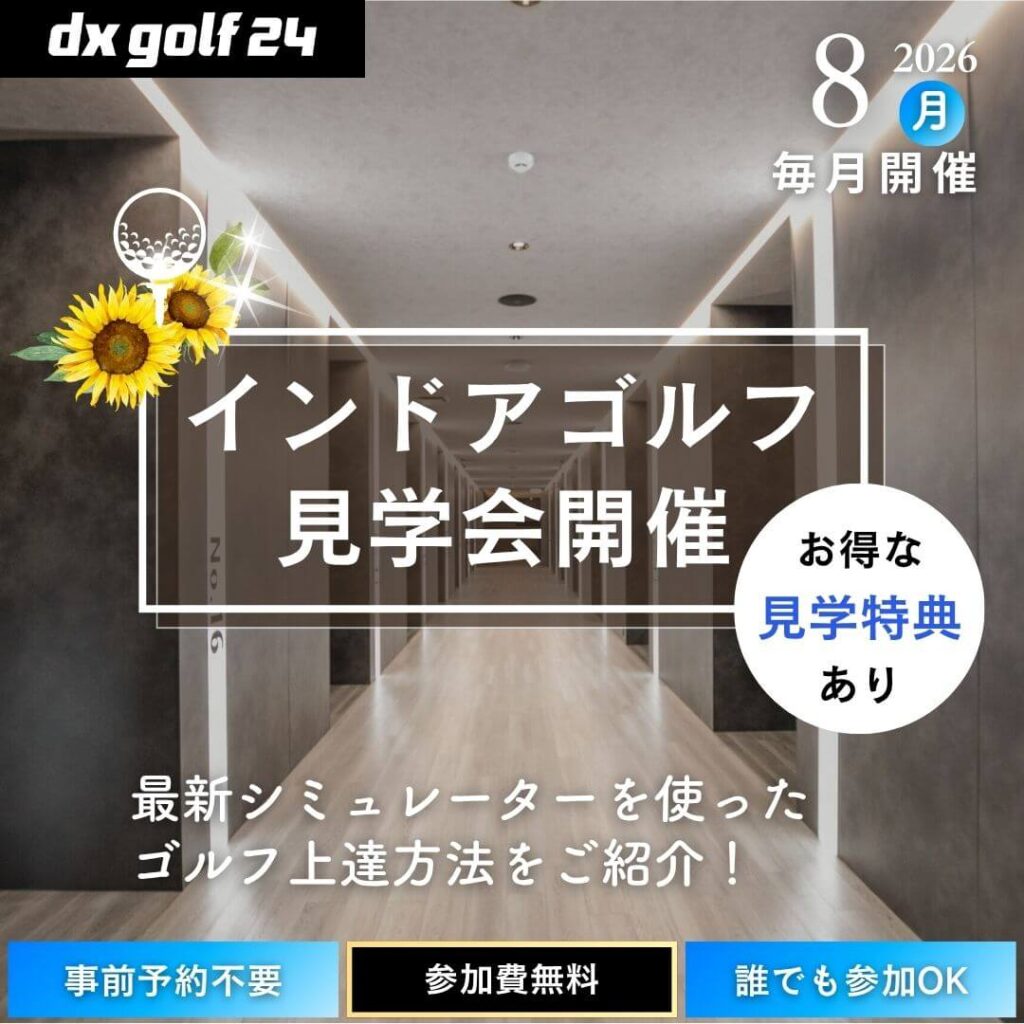 2026年8月 dx golf 24 インドアゴルフ見学会開催