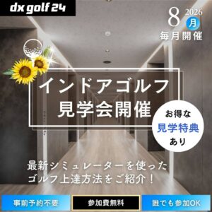 2026年8月 dx golf 24 インドアゴルフ見学会開催
