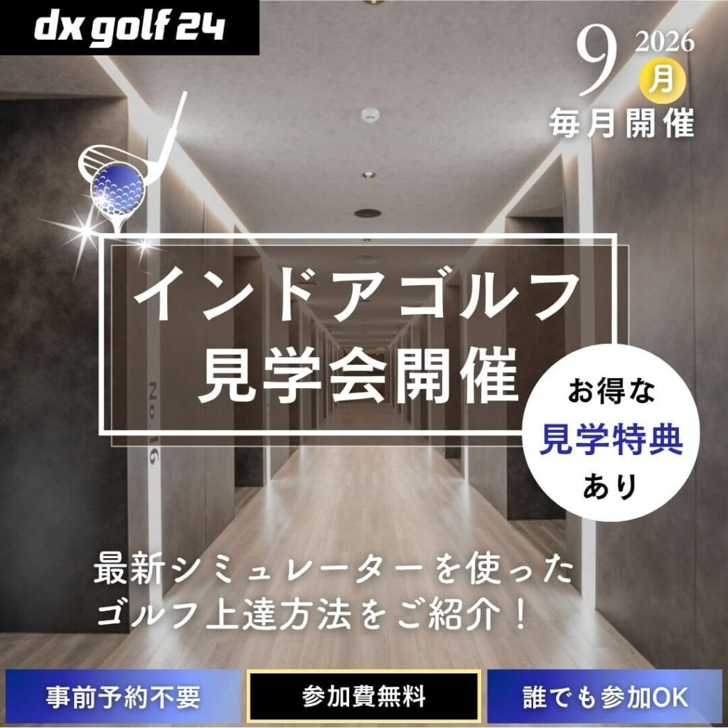 2026年9月 dx golf 24 インドアゴルフ見学会開催